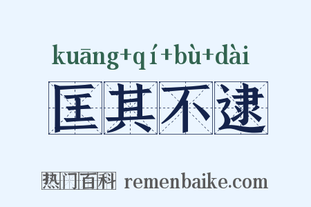 匡其不逮是什么意思的图片